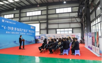 中建五局開展&ldquo;4.26世界知識(shí)產(chǎn)權(quán)日&rdquo;商標(biāo)主題宣傳活動(dòng)