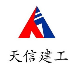 陜西天信建設(shè)集團(tuán)