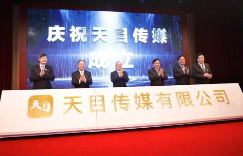 推進(jìn) 全國(guó)化布局 全球化傳播 天目傳媒在杭州成立